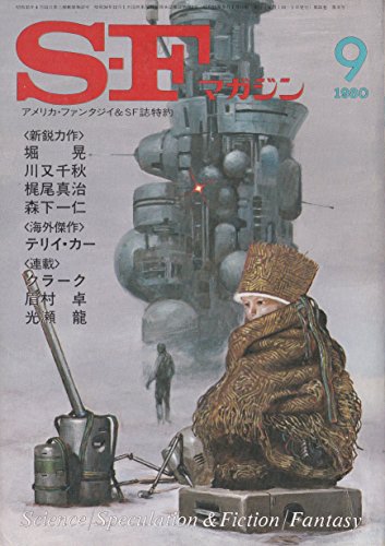 早川書房 （出版社） - SFマガジン（1980年）